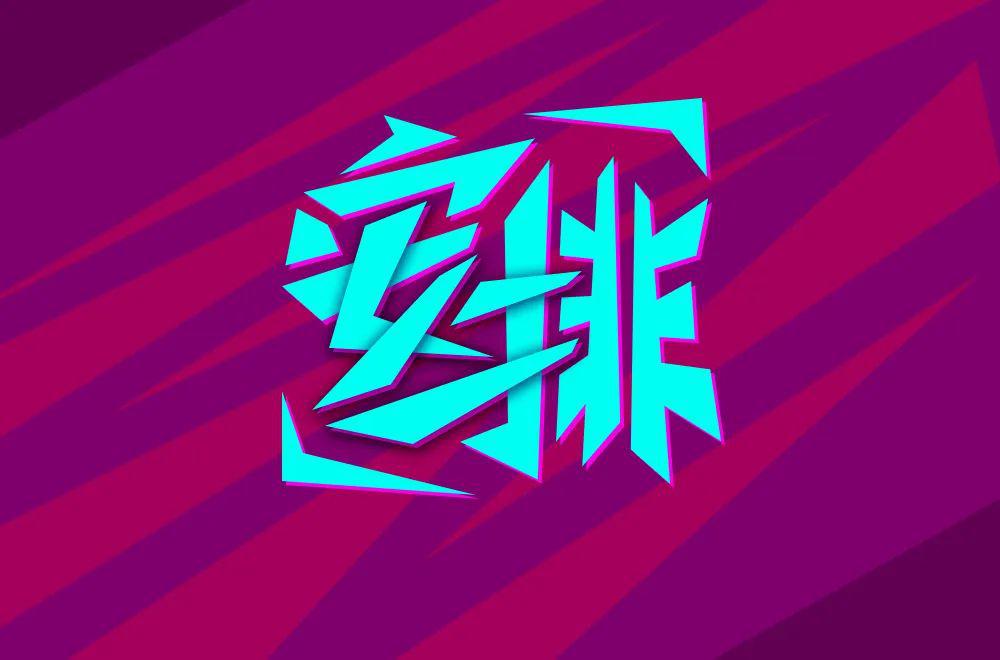 字体帮第1508篇安排明日命题填字游戏