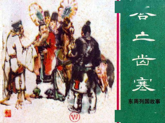 施大畏作品连环画《唇亡齿寒》上美绿东周