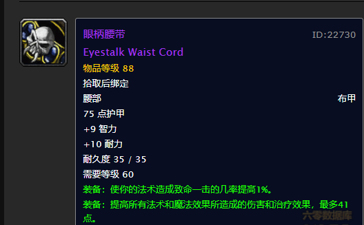 这个腰带绝对是法师,术士的毕业腰带,属性要比t3腰带真心强不少.
