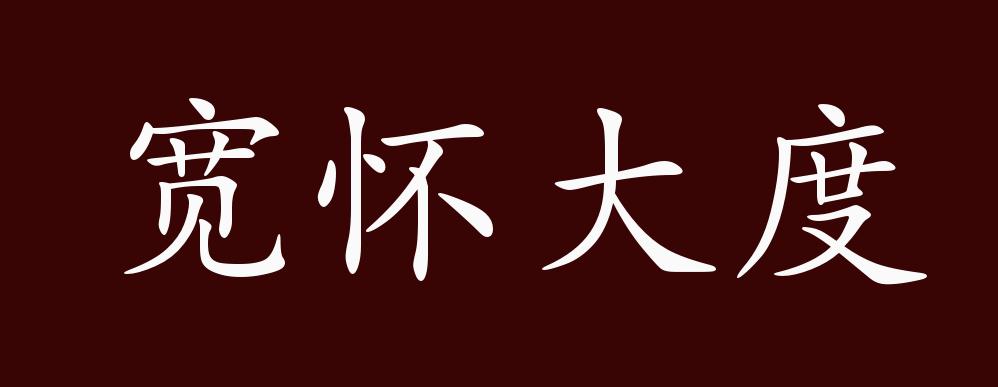 宽怀大度,胸怀宽阔,度量大.