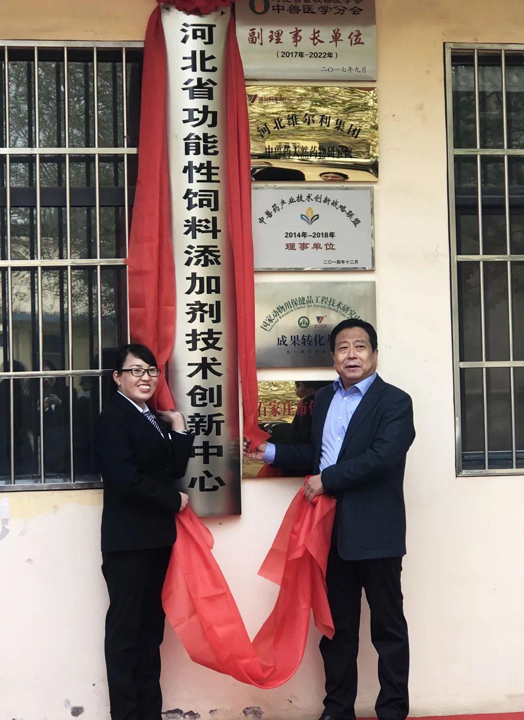 河北省功能性饲料添加剂技术创新中心成功落户河北维尔利集团