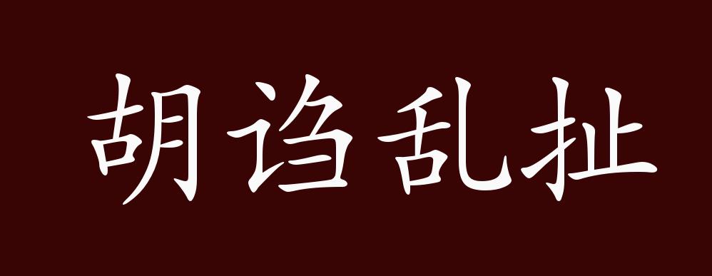 胡诌乱扯的出处,释义,典故,近反义词及例句用法 成语知识