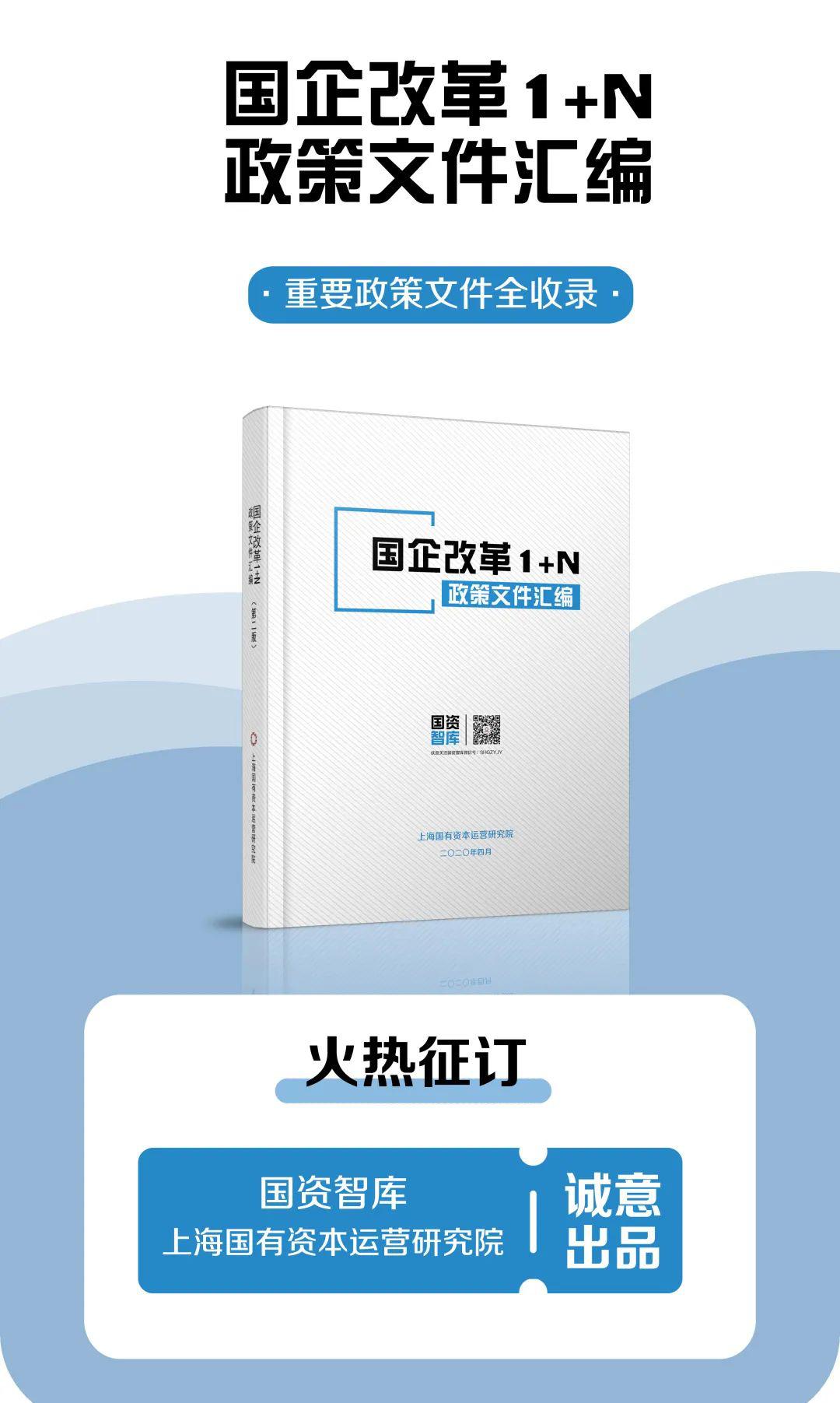 【重磅推出】《國企改革1 n政策文件彙編》(第二版)欲購從速!