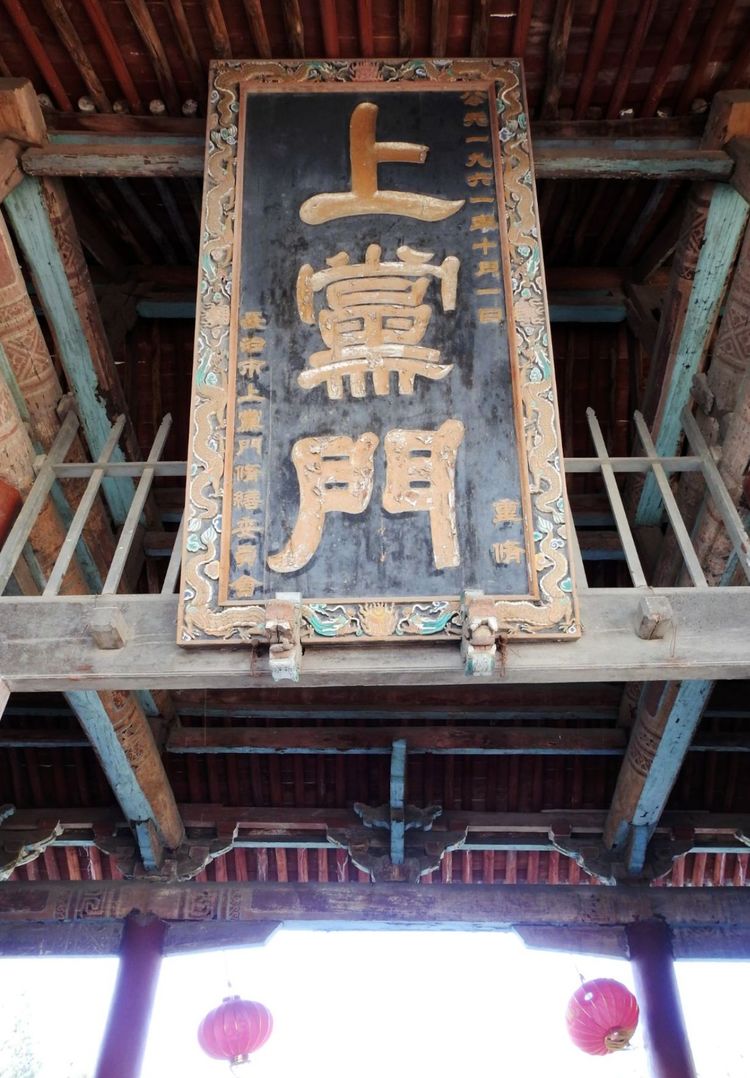 潞安府衙上党门