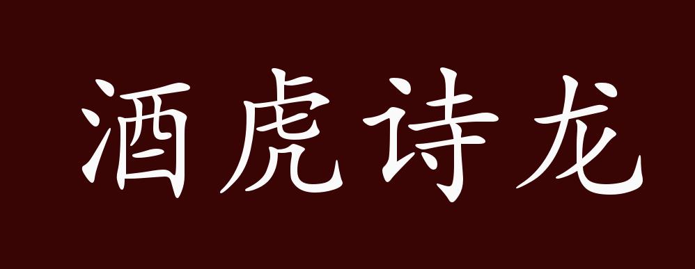 酒虎诗龙的出处释义典故近反义词及例句用法成语知识