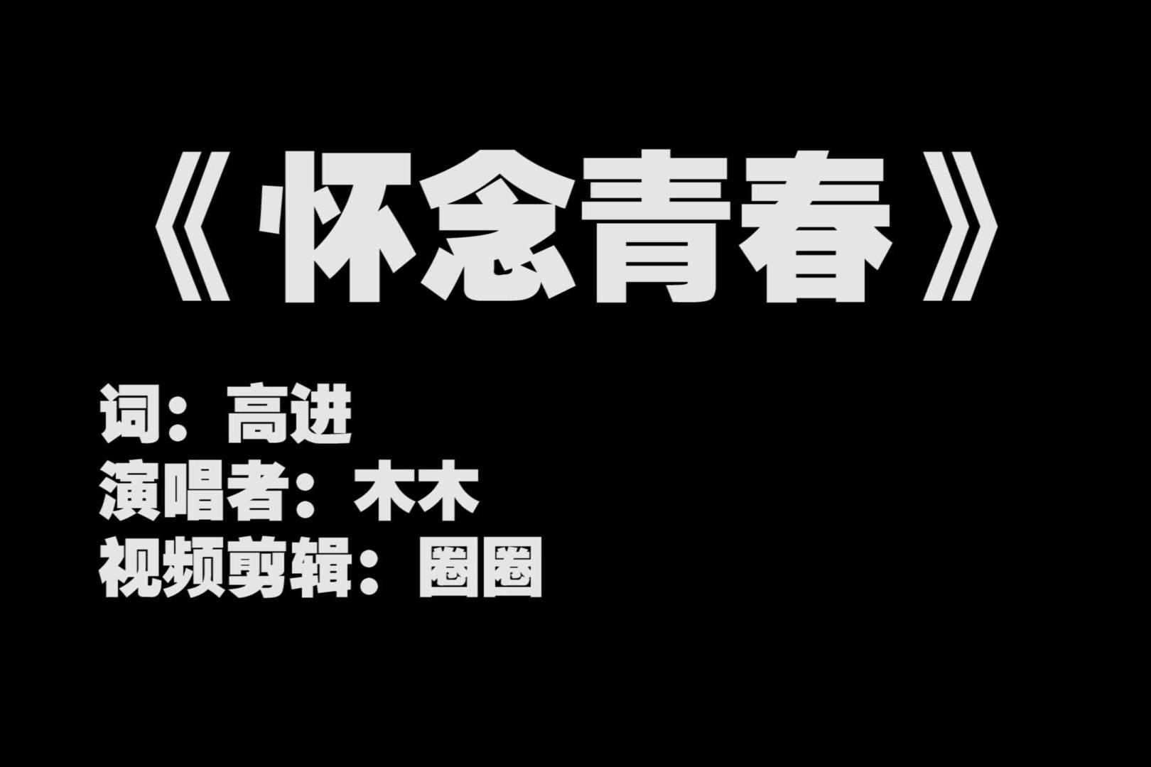 一首热门歌曲《怀念青春》唱哭多少80,90后,太好听了!