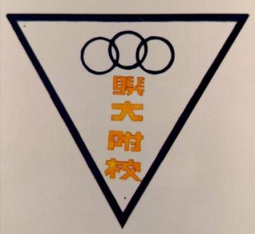 【纪念黄钰生先生逝世30周年】追寻父亲的足迹_西南联大