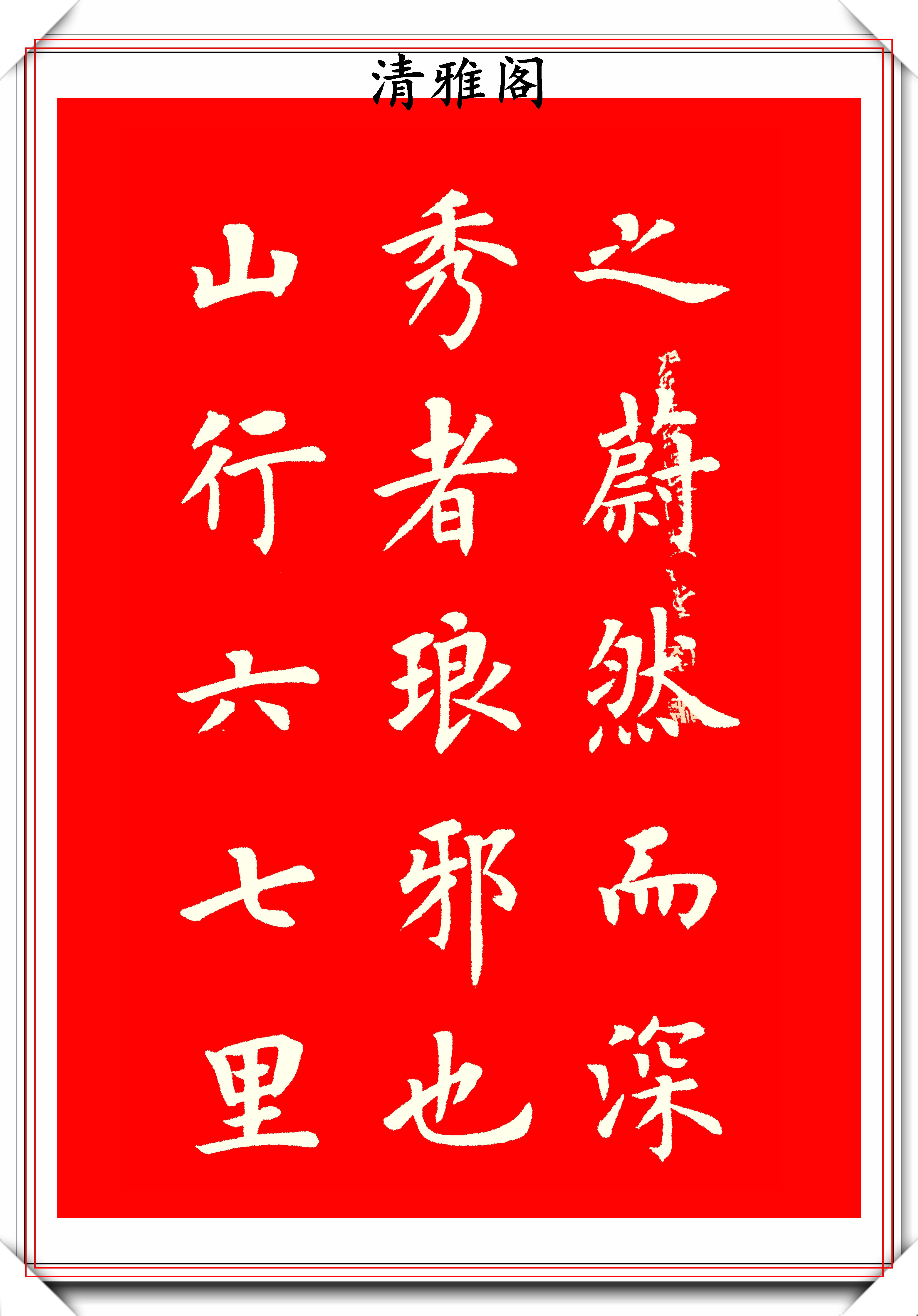 原创中书协楷书大家陆启成楷书经典巨作醉翁亭记字帖隽秀可做帖