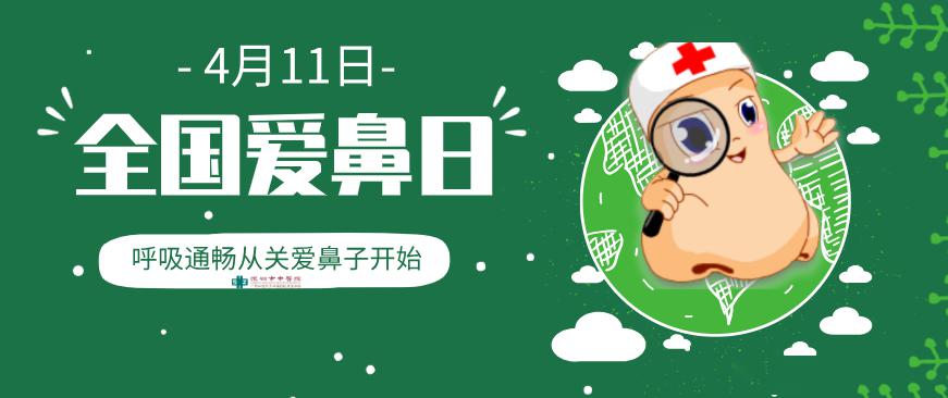 每年4月的第二个星期六被定为"全国爱鼻日,今年是4月11日,呼吸通畅从