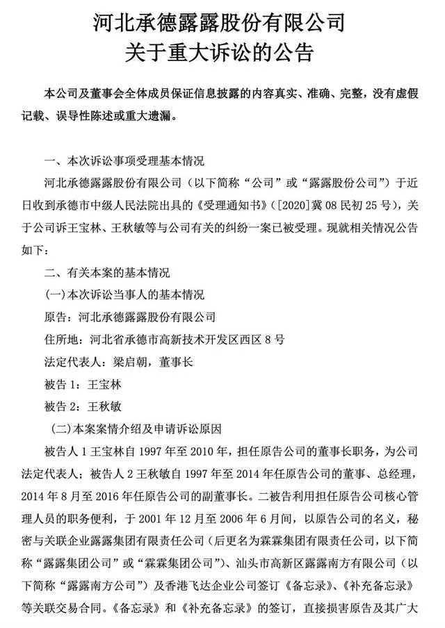露露于近日收到承德市中级人民法院出具的《受理通知书》,关于诉王宝