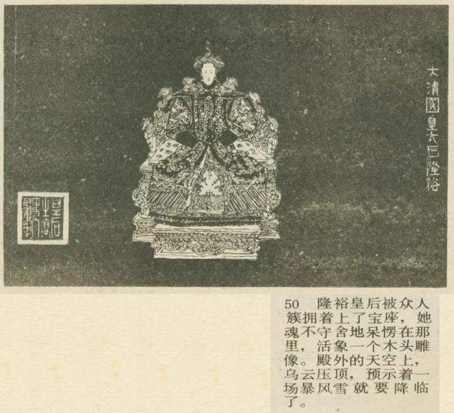 1986年连环画报故事隆裕皇后叶广岑原作于水绘画