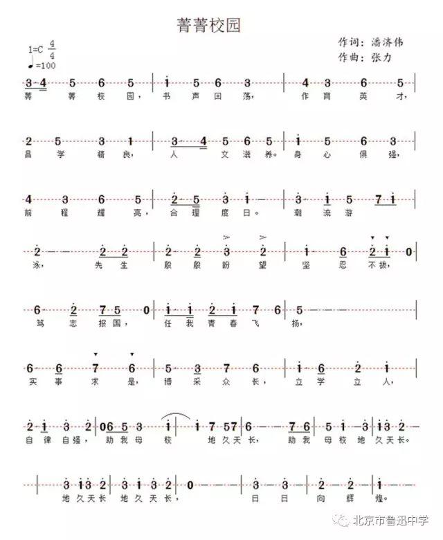 北京市鲁迅中学校歌菁菁校园