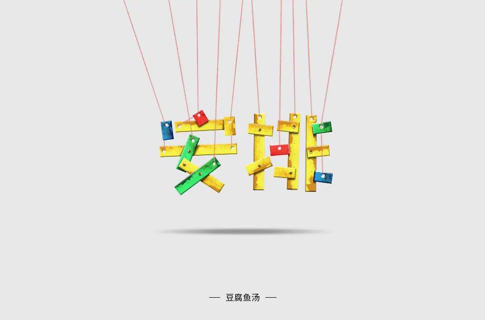 字体帮第1508篇安排明日命题填字游戏