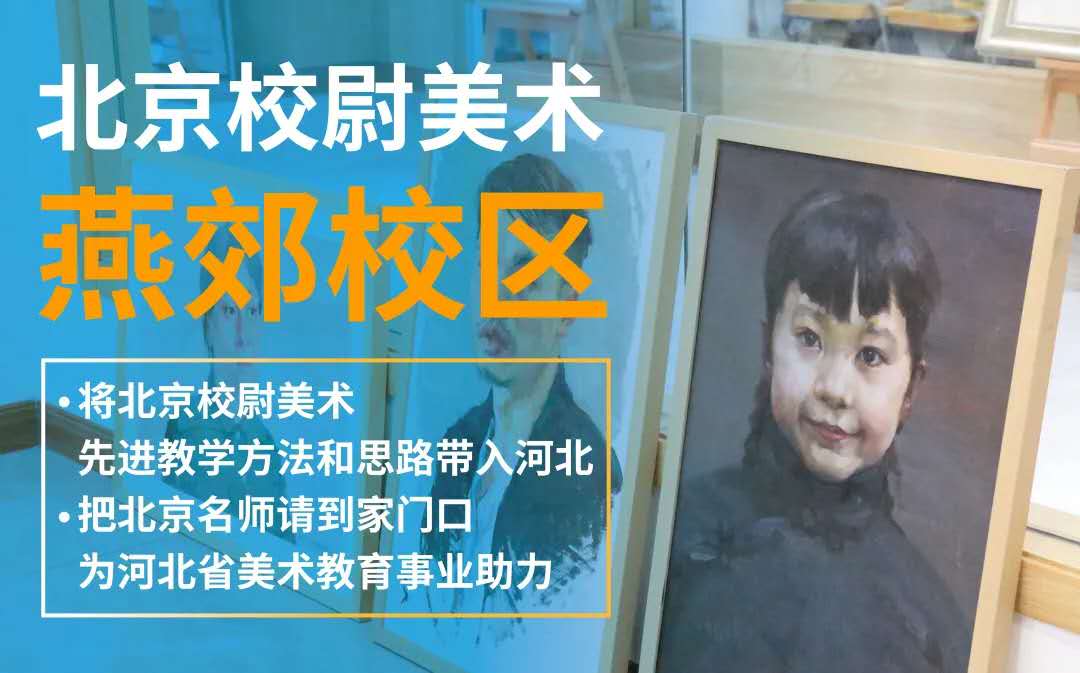 北京校尉美术:三大校区正式上线!待你来参观!