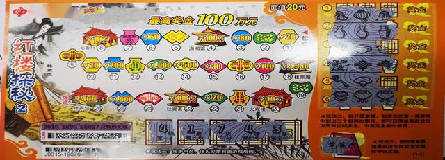 西藏彩民喜中刮刮乐红楼探秘2头奖100万元