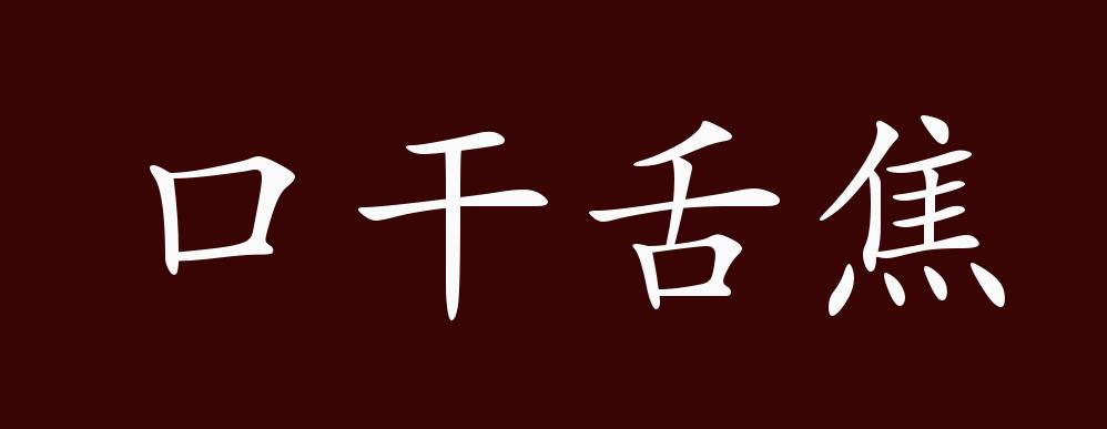 口干舌焦,见"口燥唇干".