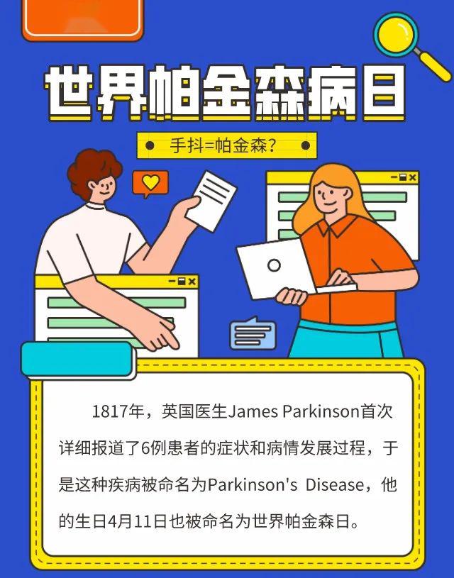 世界帕金森病日给病人多一点理解多一点关怀