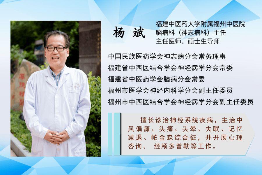 莫慌,我们找福建中医药大学附属福州中医院脑病科(神志病科)杨斌主任