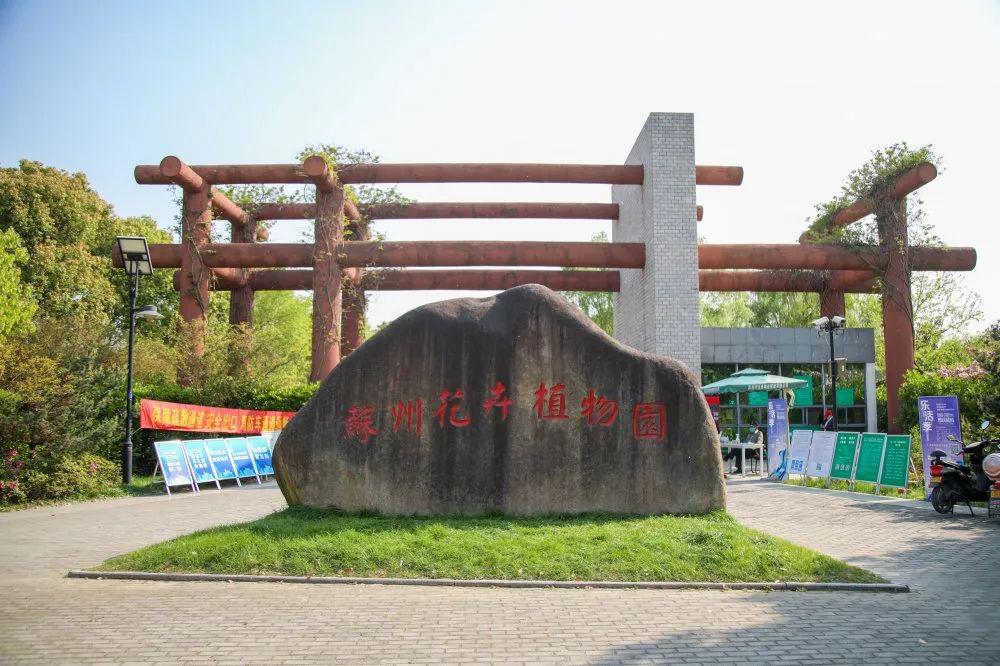 春城无处不飞花飞花令游园活动在相城区苏州中国花卉植物园举行