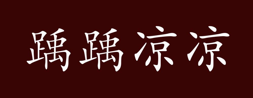 踽踽凉凉的出处释义典故近反义词及例句用法成语知识