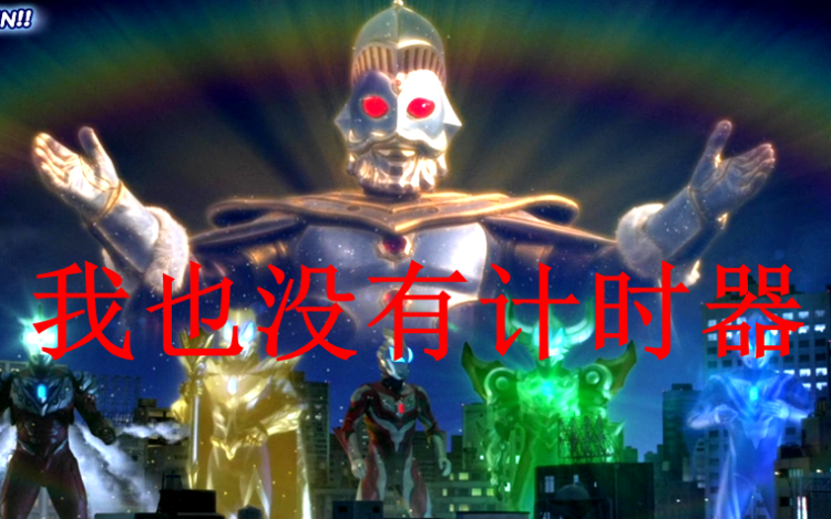 原创奥特曼失去计时器后迪迦会死欧布也会死为什么他们都没事