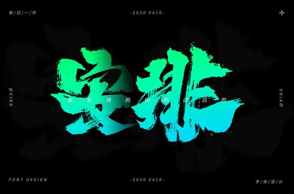 字体帮第1508篇安排明日命题填字游戏