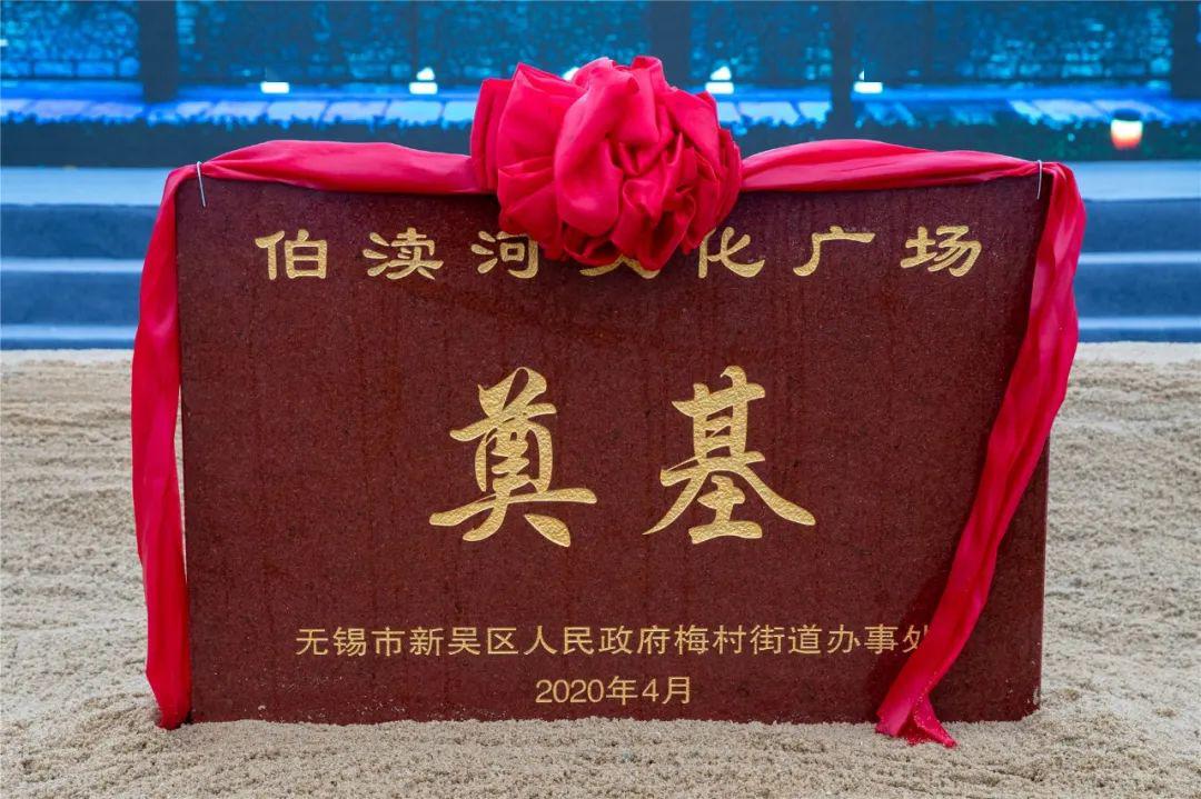 中国江南运河第一撬伯渎河文化广场奠基啦