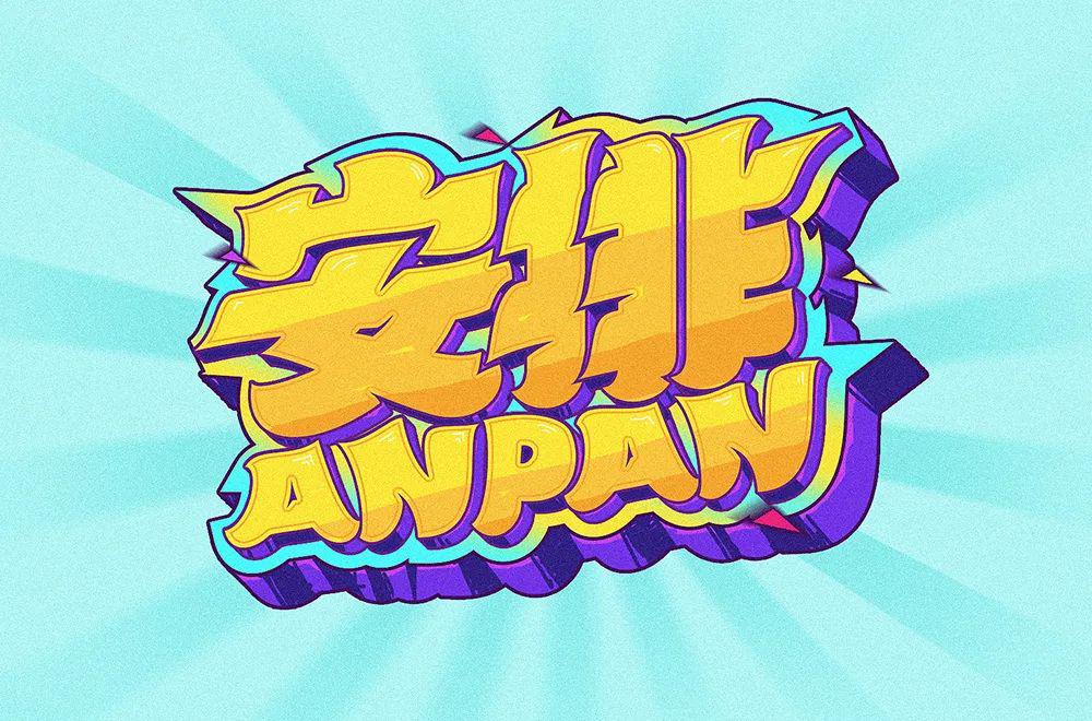 字体帮第1508篇安排明日命题填字游戏