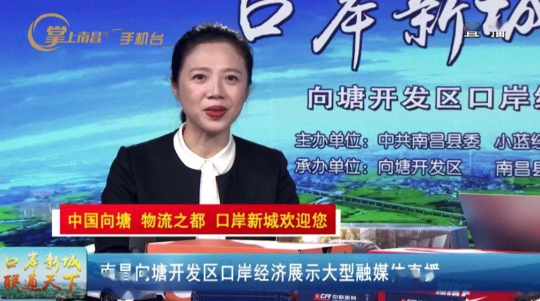 县委常委,统战部长,向塘镇党委书记潘凌来到直播现场将向塘镇的口岸