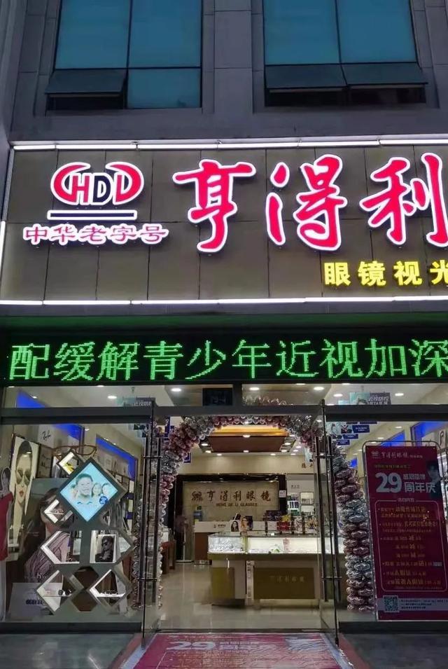 【好消息】亨得利眼镜复工复业1000副镜片免费送!引爆周村!