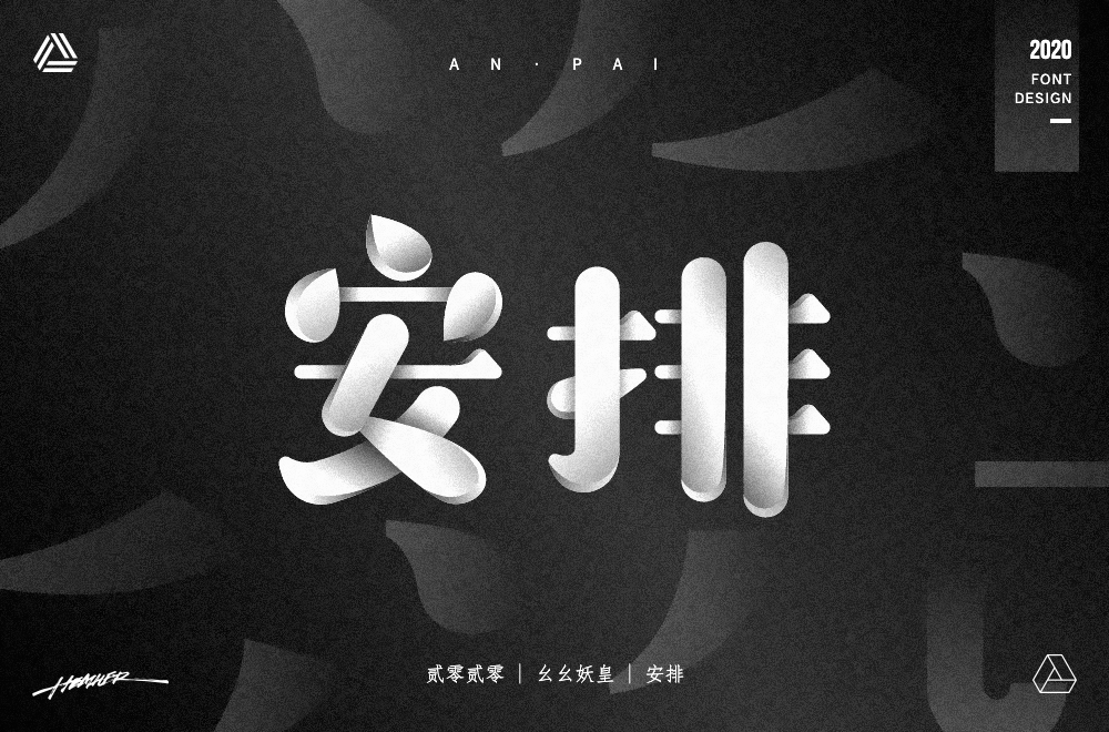 字体帮第1508篇安排明日命题填字游戏