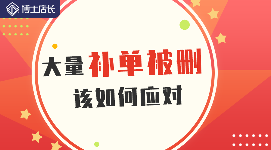 2020京东大量补单被删,商家该如何应对?