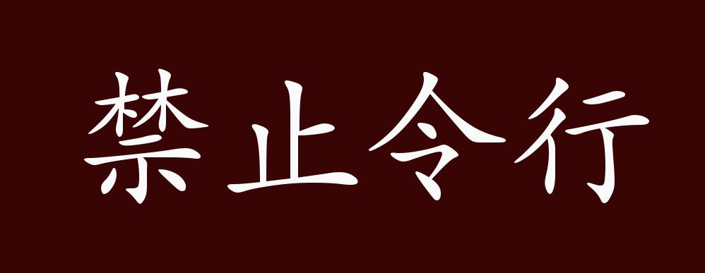 禁止令行,指施禁则止,出令则行.同"令行禁止.