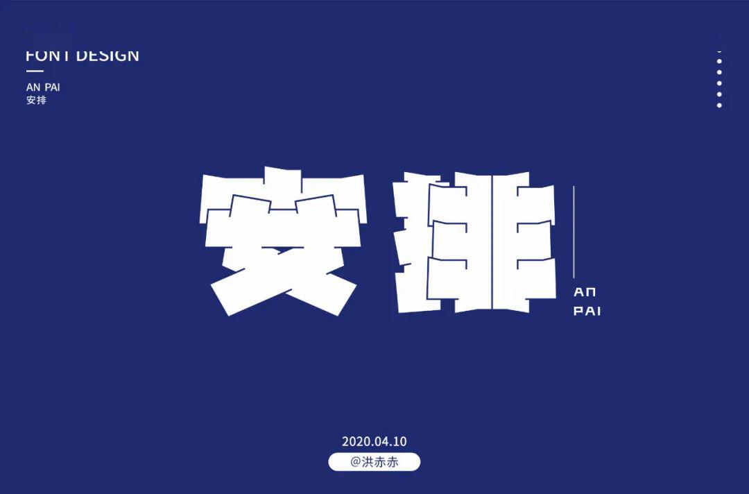 字体帮第1508篇安排明日命题填字游戏