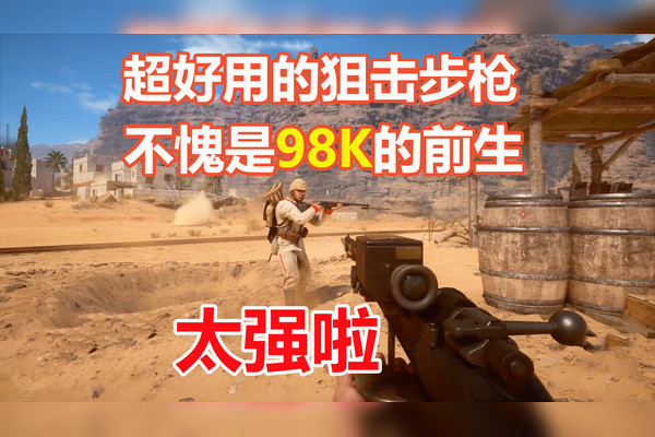 戰地1超好用的狙擊步槍格韋爾98不愧是98k的前生太強啦