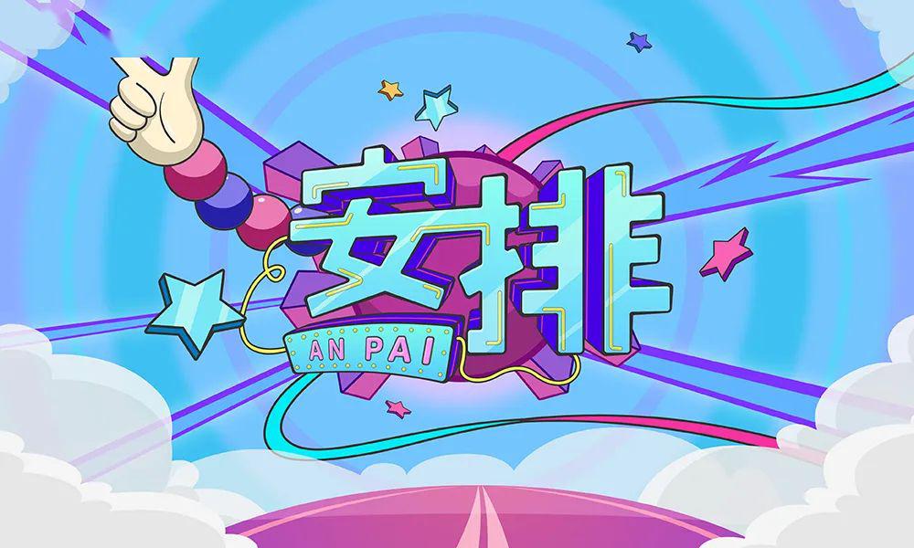 字体帮第1508篇安排明日命题填字游戏