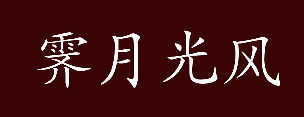 霁月光风的出处释义典故近反义词及例句用法成语知识