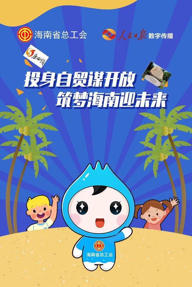 2000份奖品等你来取!海南省总工会组织开展建设自贸港有奖答题活动