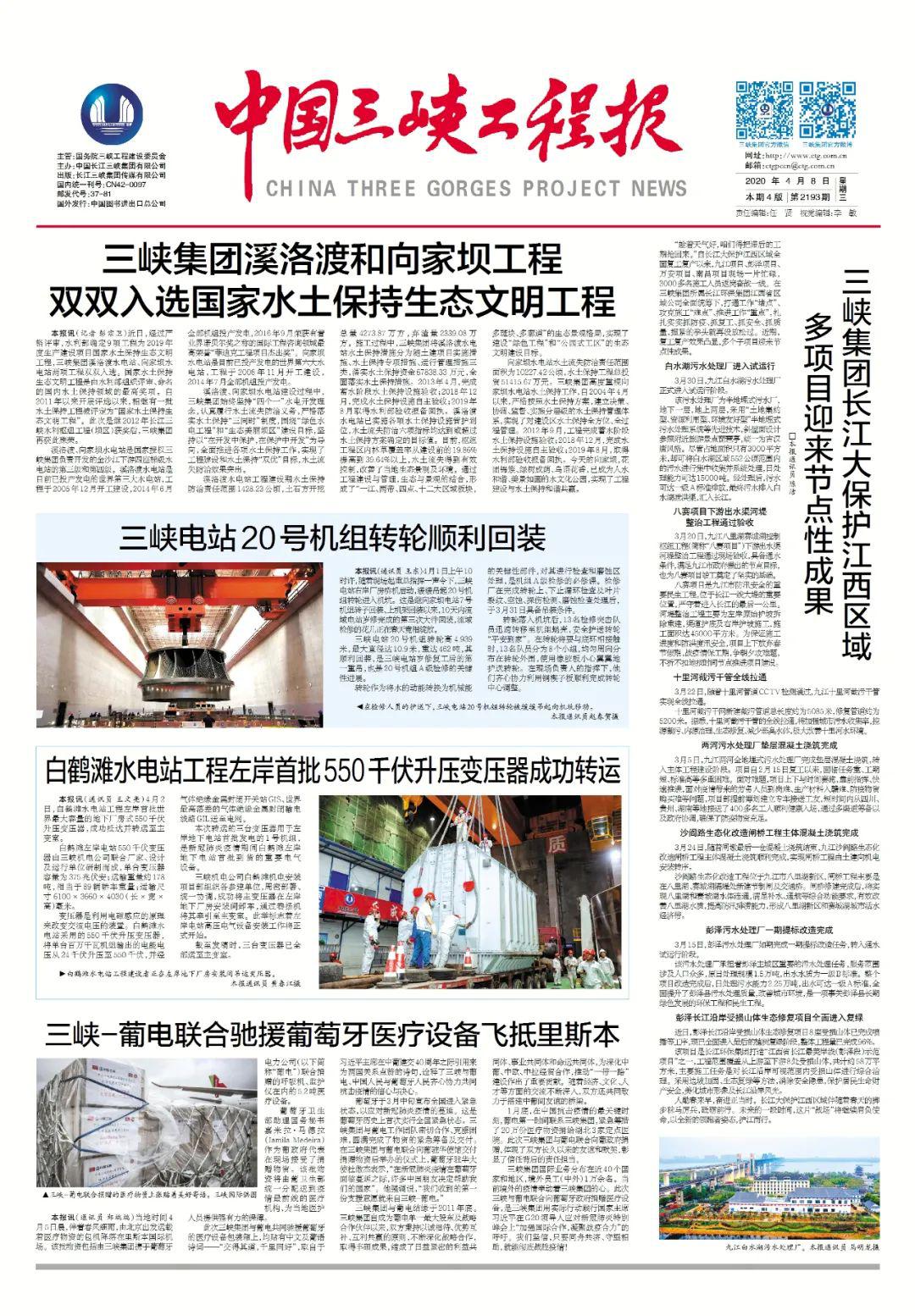 《中国三峡工程报》近期报纸回顾|2020年4月8日和4月11日电子报