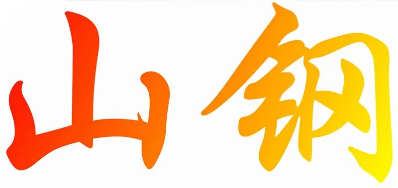 今天的"莱钢",如你所愿!