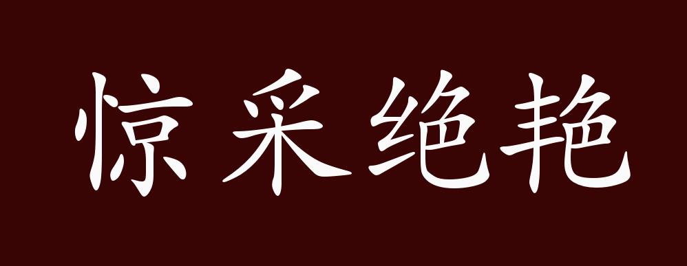 出自:南朝·梁·刘勰《文心雕龙·辨骚"故能气往轹古,辞来切今,惊