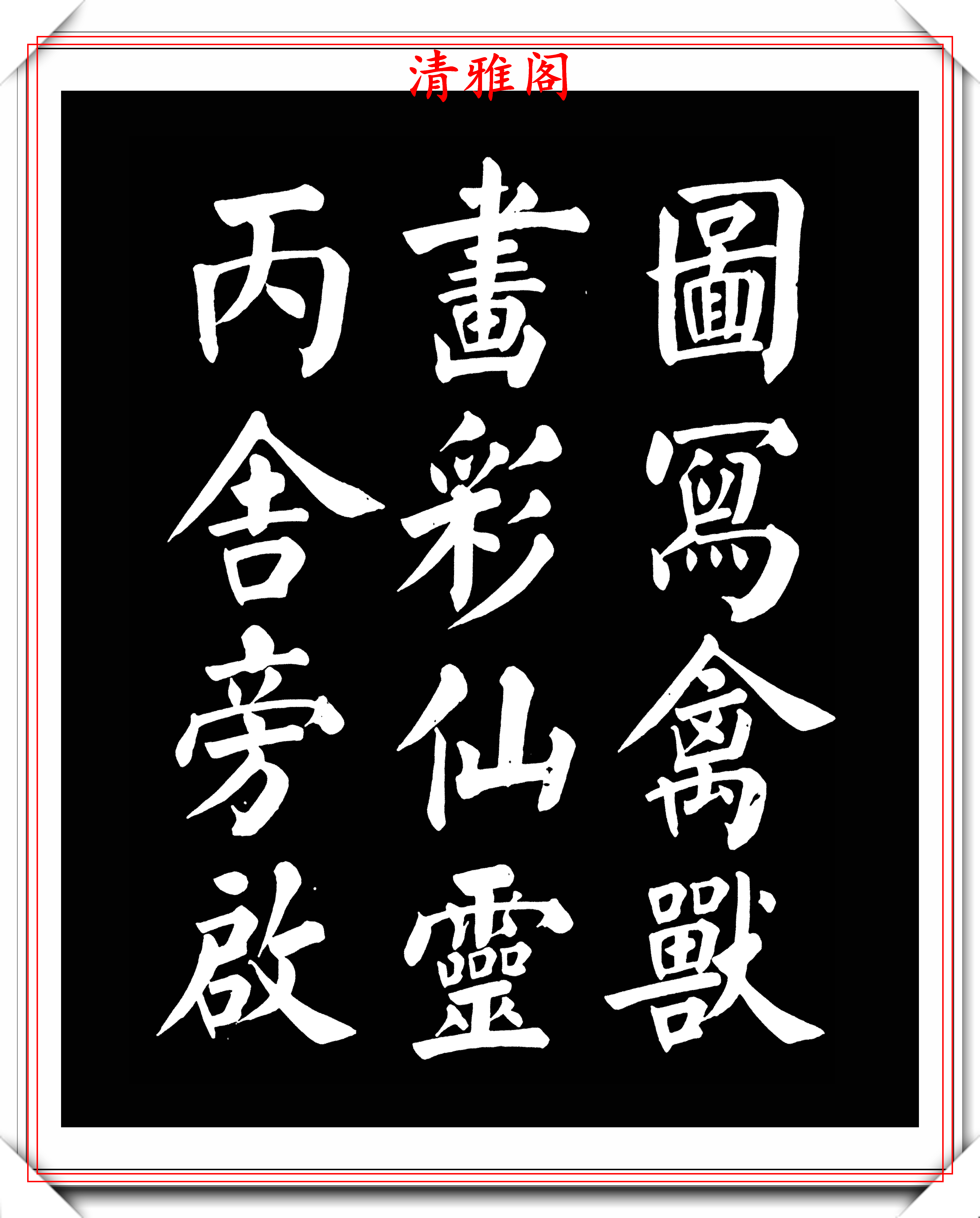 原創著名書法家王玉寬26年前創作的顏體楷書字帖精品千字文上部