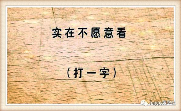 猜字謎:實在不願意看(打一字)_答案