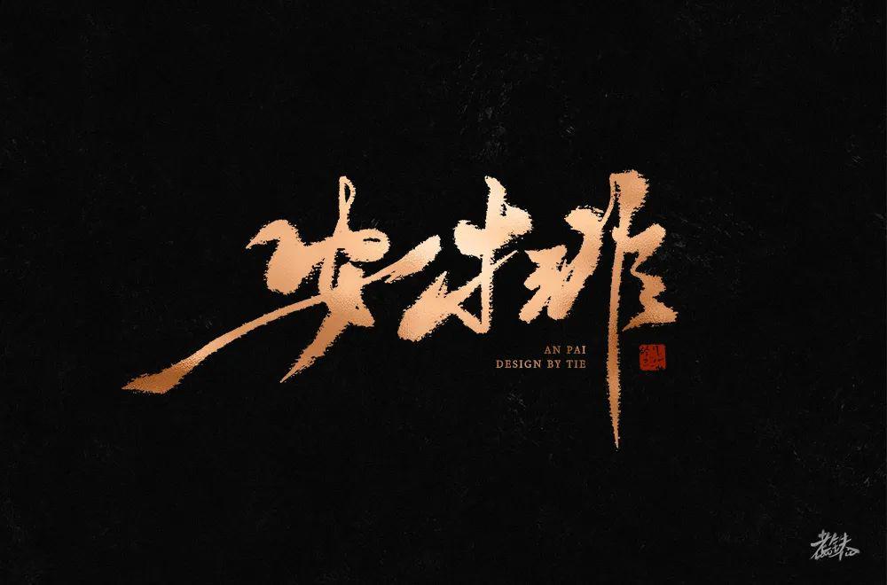 字体帮第1508篇安排明日命题填字游戏