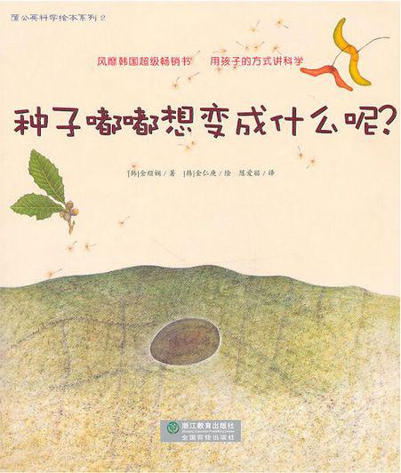 绘本讲述了种子的n种可能性,以及种子在泥土里,慢慢软化发芽,破土而出