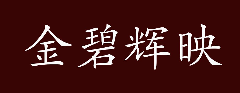 金碧辉映,同"金碧辉煌".