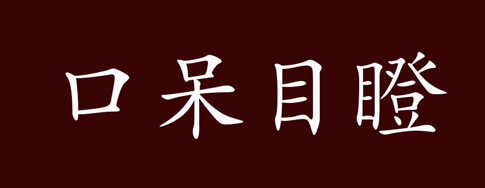 口呆目瞪的出处,释义,典故,近反义词及例句用法 - 成语知识