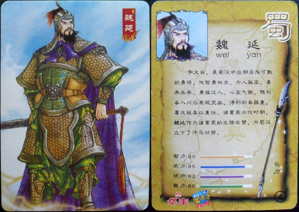 童年记忆华丰魔法士三国卡——魏延,关平,马岱,刘封,杨仪
