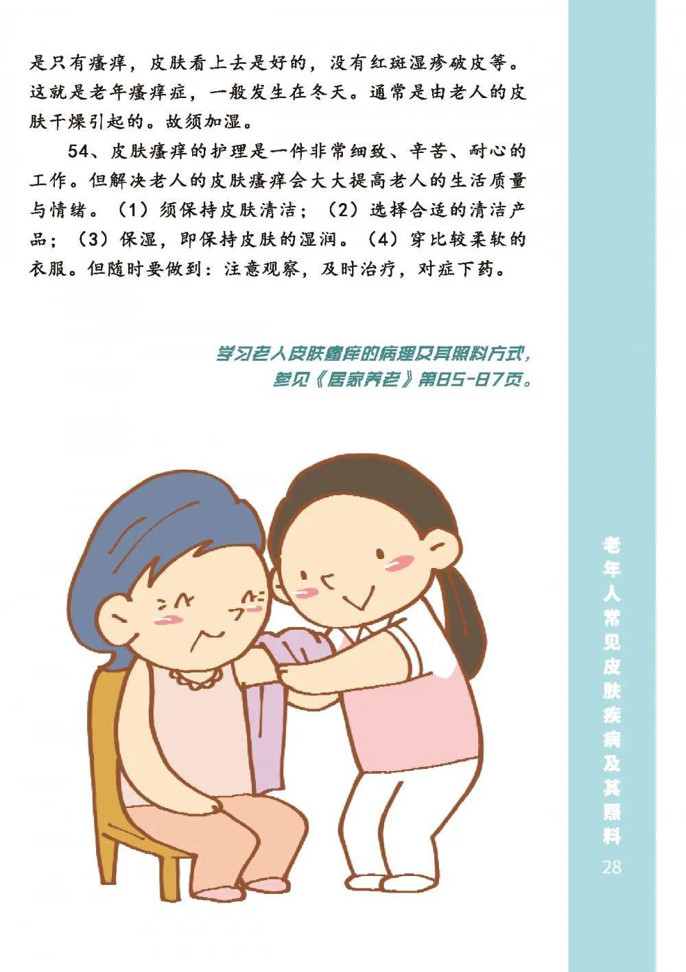 我爸我妈我照护之《居家照护100条》_老年人