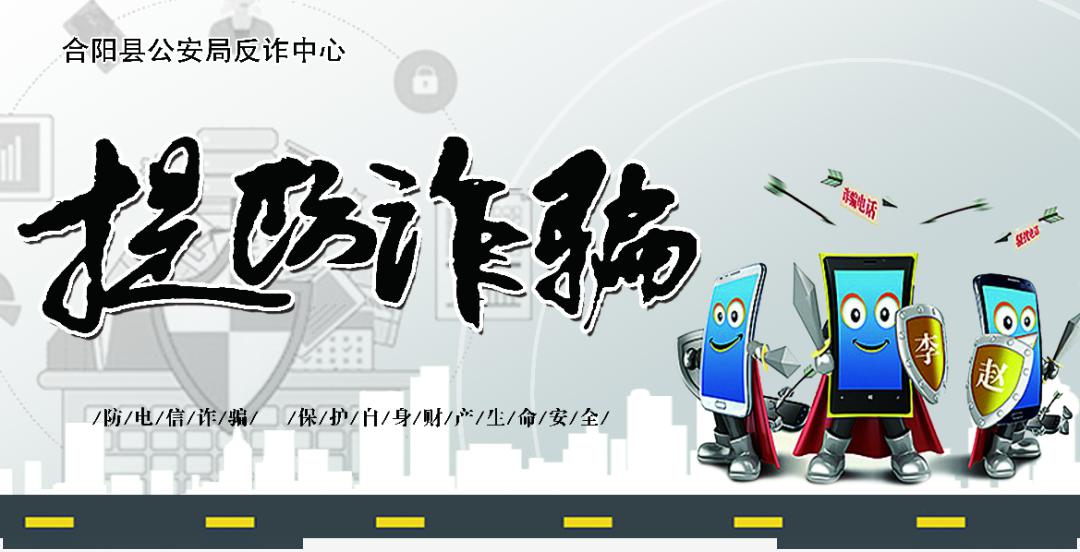 防电诈宣传特刊快来围观警察蜀黍带你识别五类高发网络电信诈骗手段